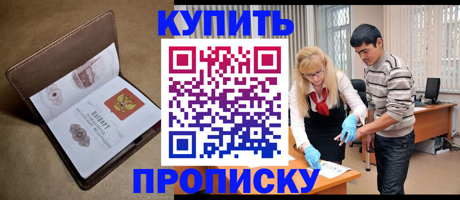 купить прописку в Джанкое